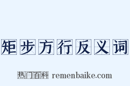 矩步方行反义词是什么意思的图片